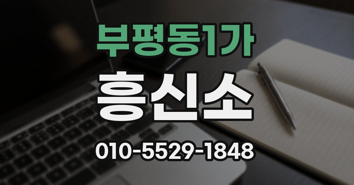 부평동1가 흥신소