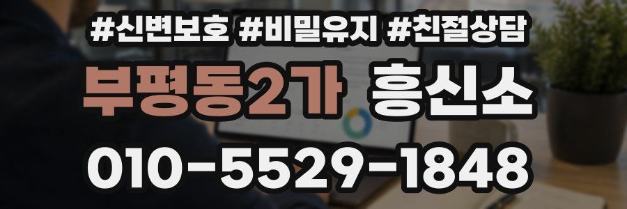 부평동2가 흥신소