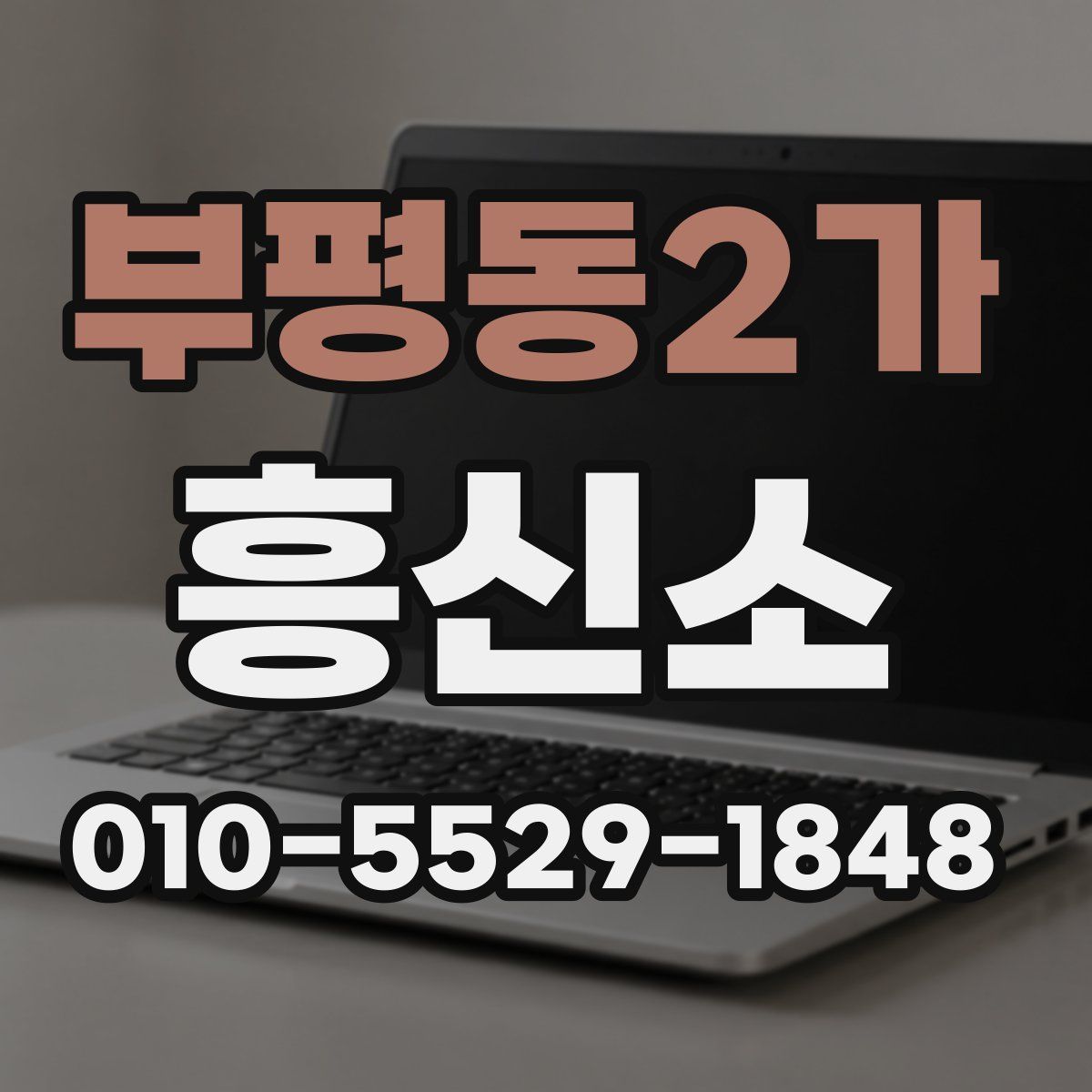 부평동2가 흥신소