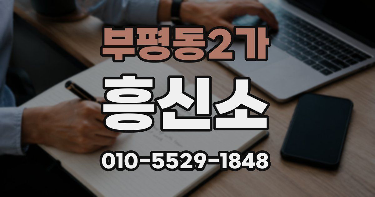 부평동2가 흥신소