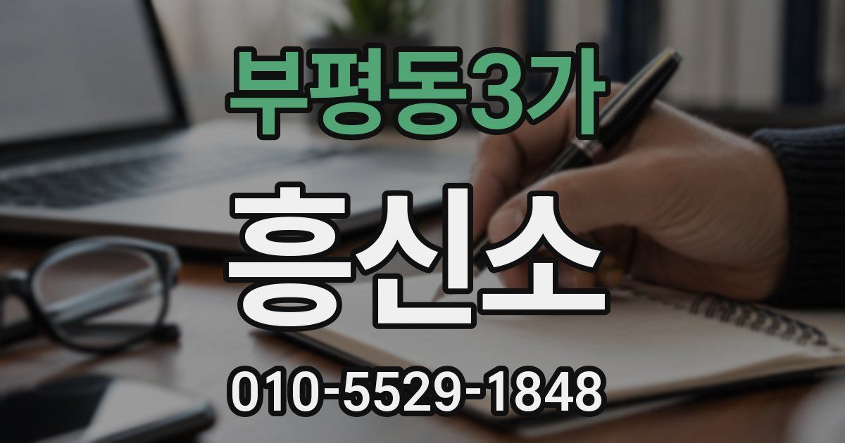 부평동3가 흥신소