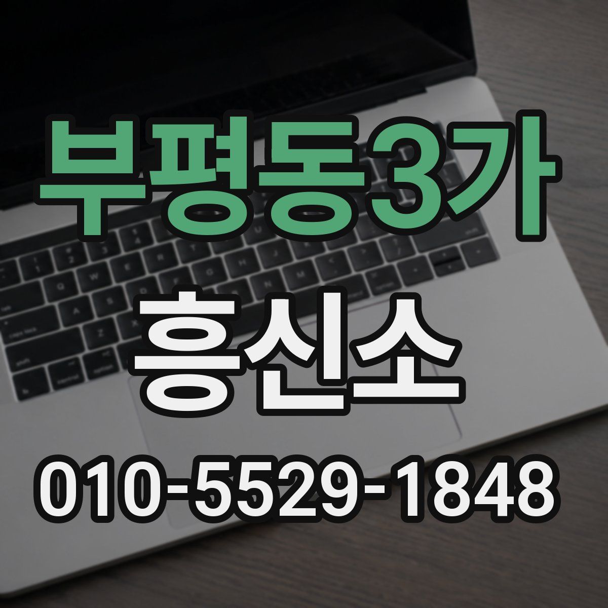 부평동3가 흥신소