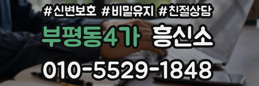 부평동4가 흥신소