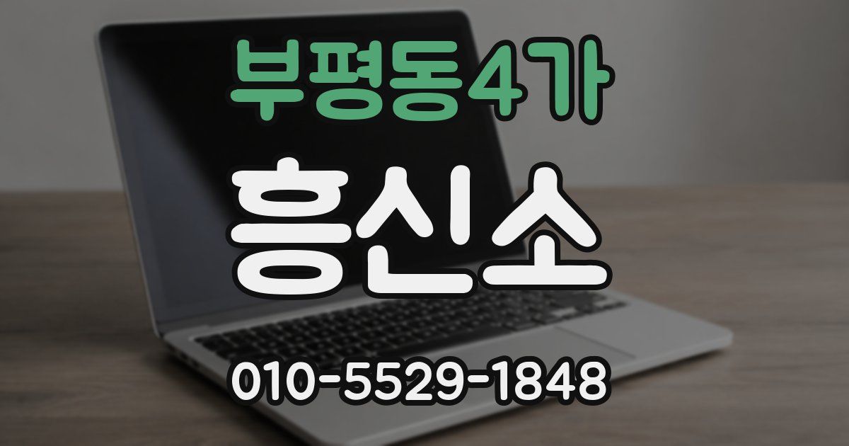 부평동4가 흥신소