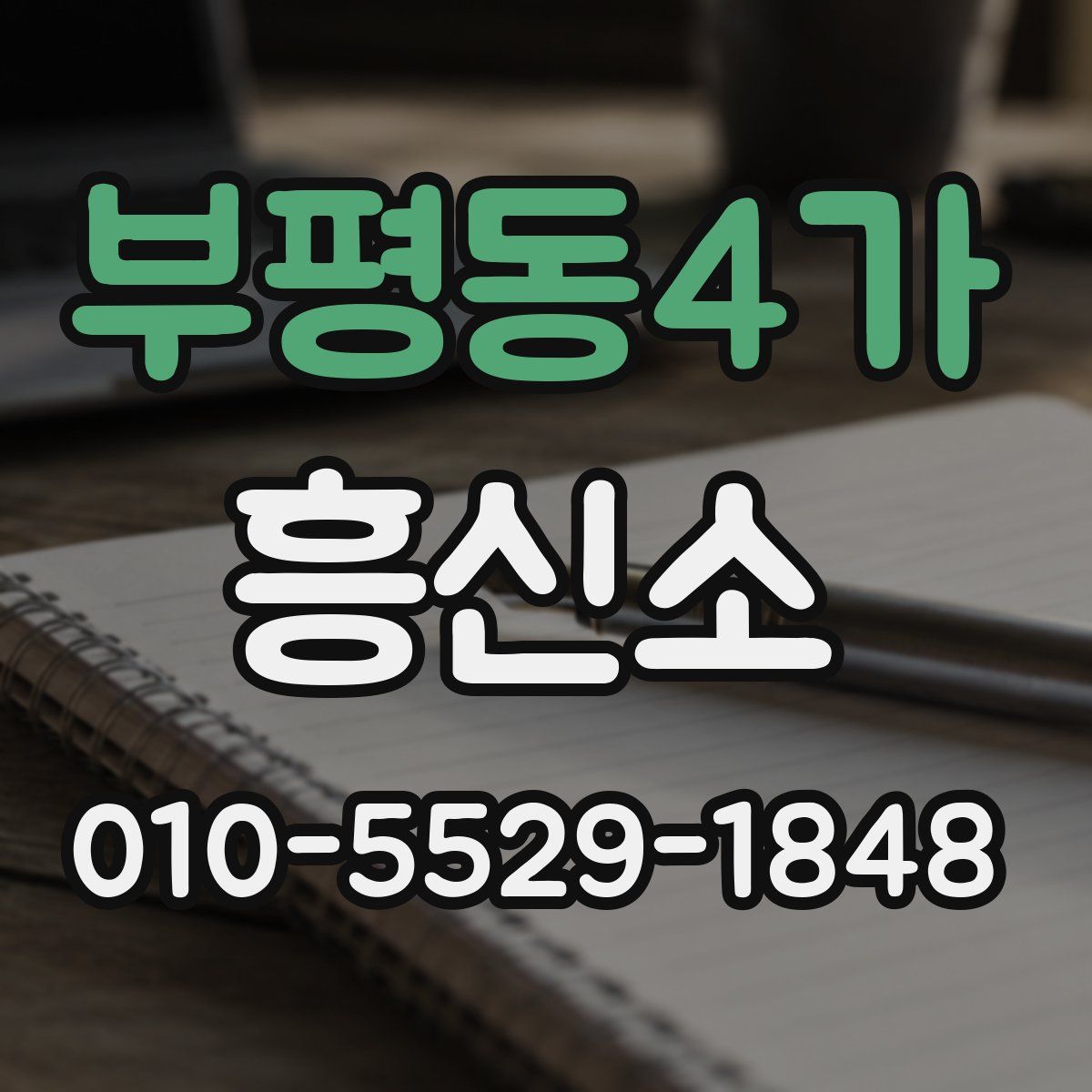 부평동4가 흥신소