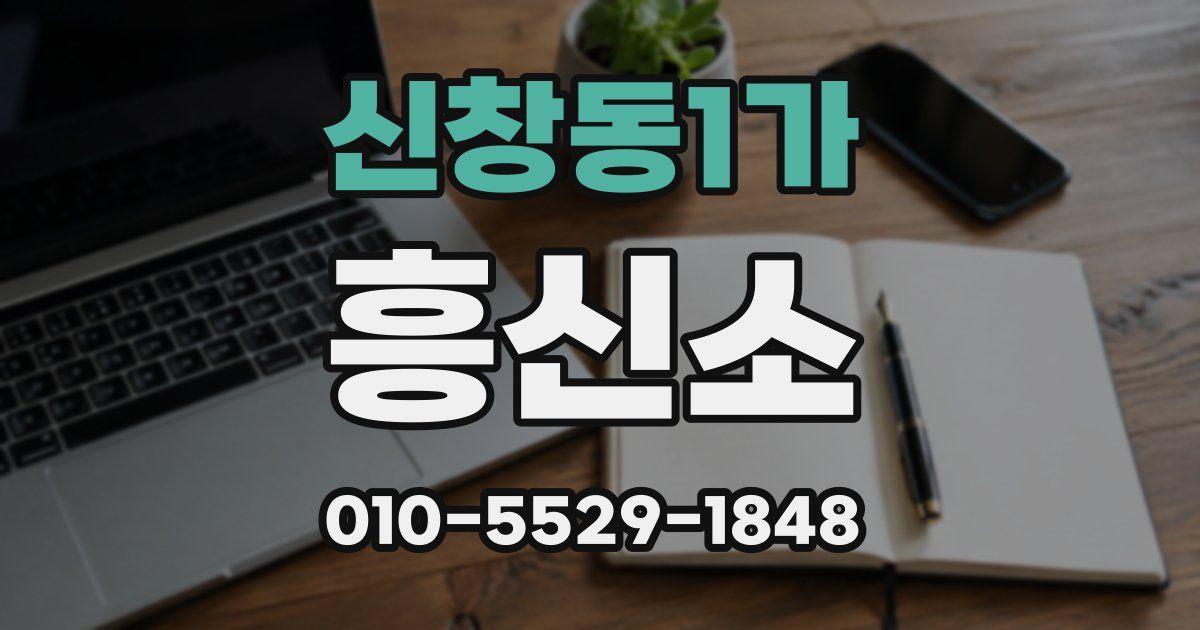신창동1가 흥신소