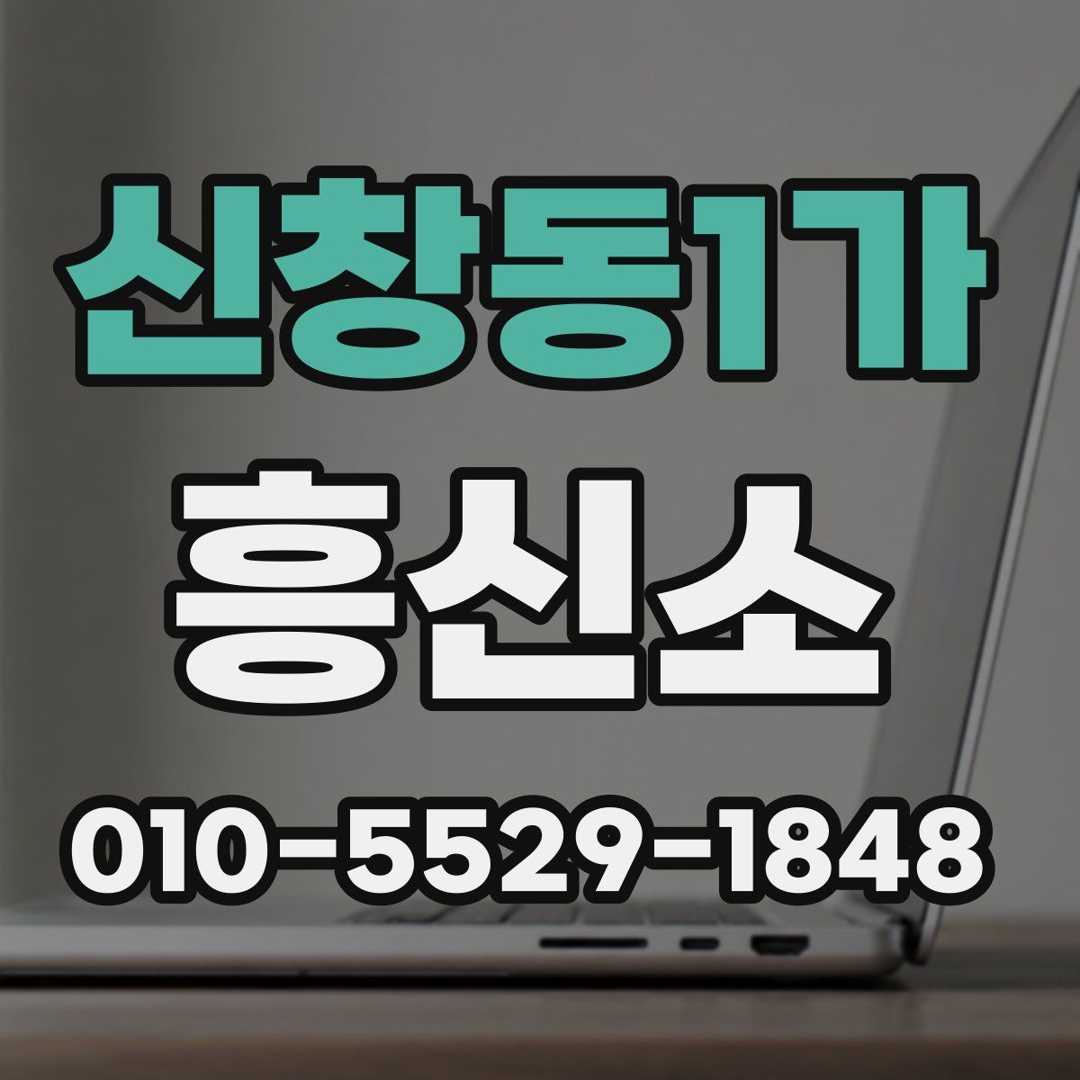 신창동1가 흥신소