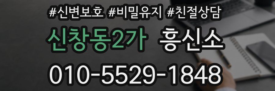 신창동2가 흥신소