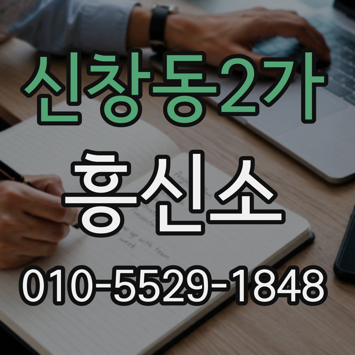 신창동2가 흥신소