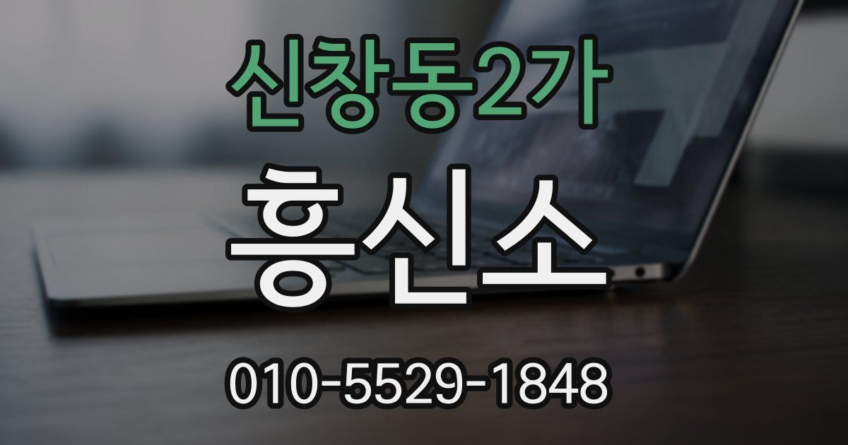 신창동2가 흥신소