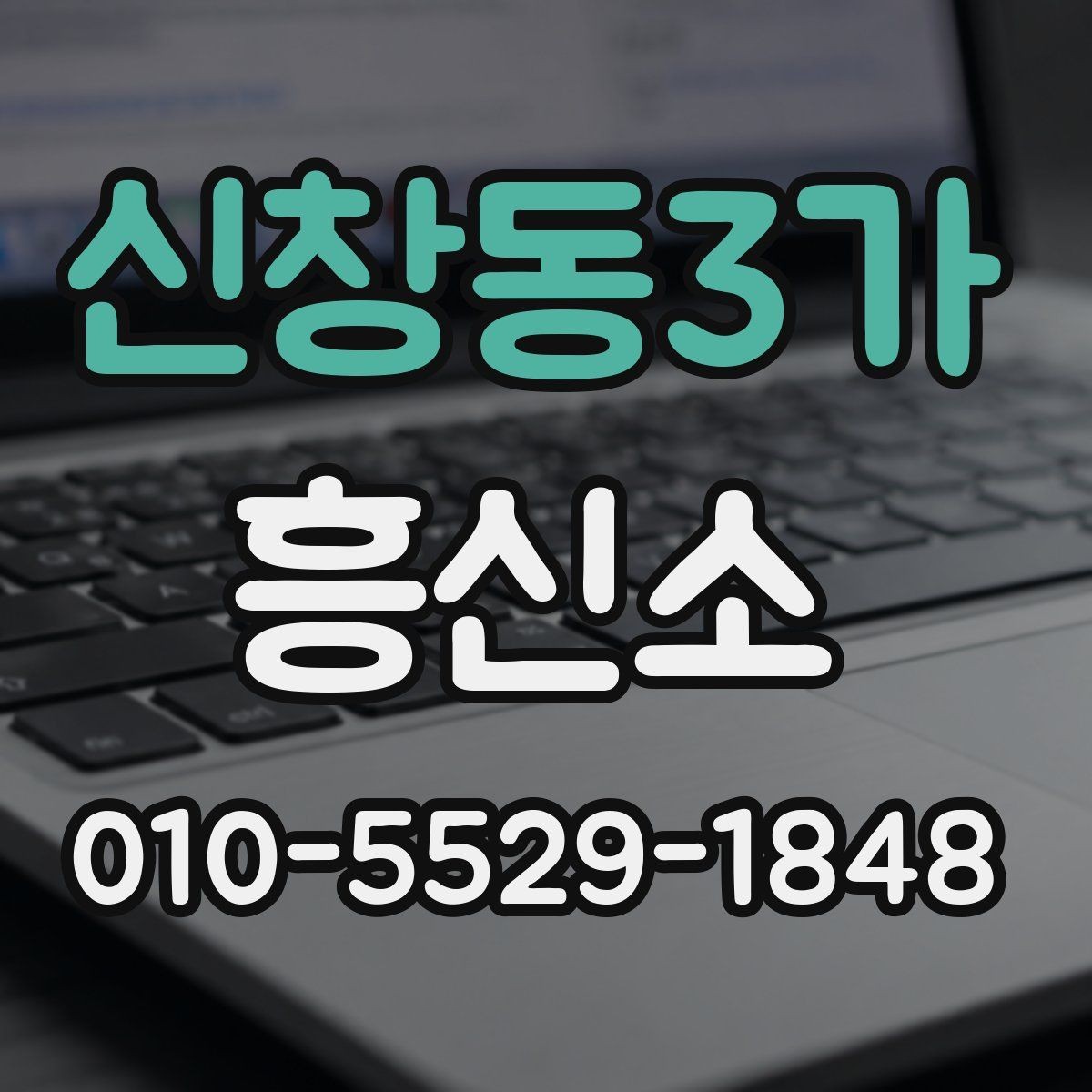 신창동3가 흥신소 의뢰 후 진행 방식은 어떻게 될까