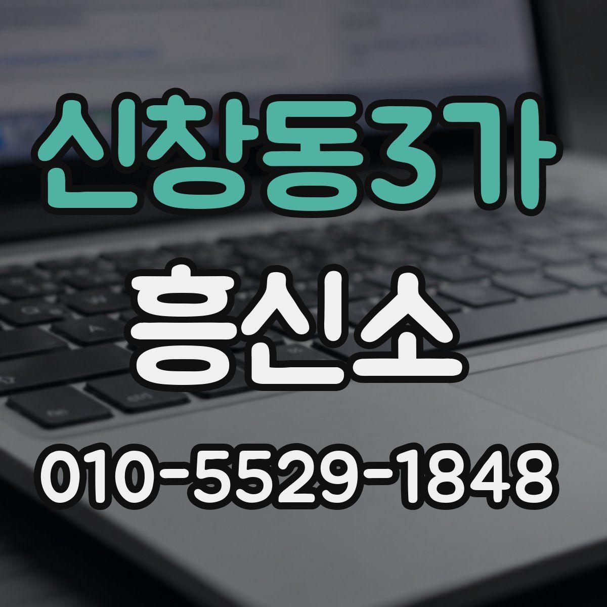 신창동3가 흥신소
