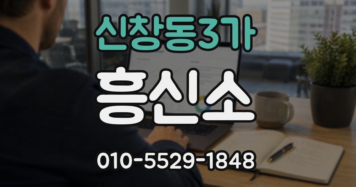 신창동3가 흥신소