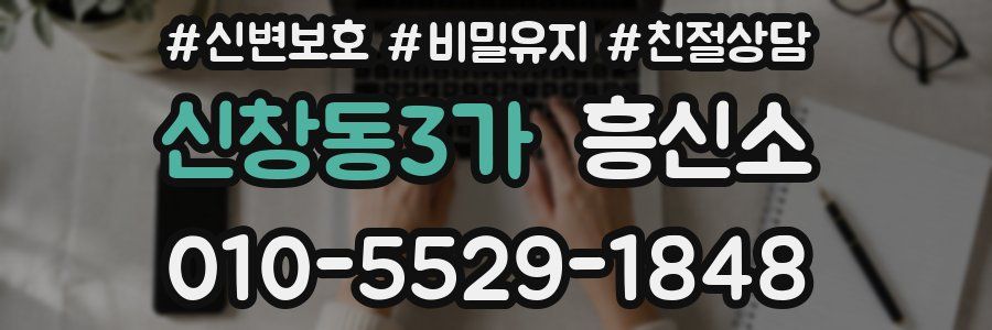 신창동3가 흥신소