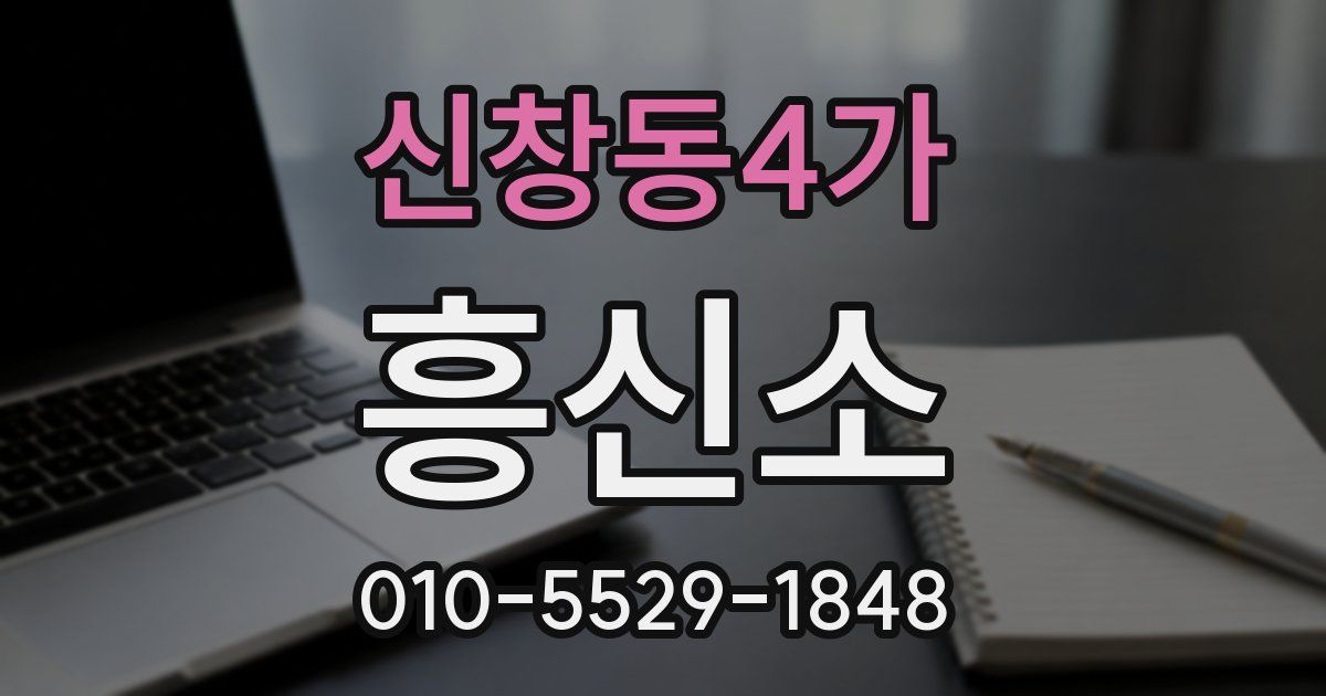 신창동4가 흥신소