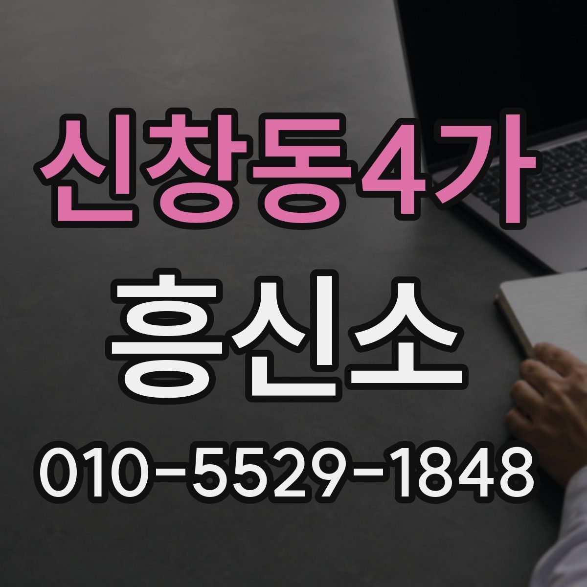 신창동4가 흥신소