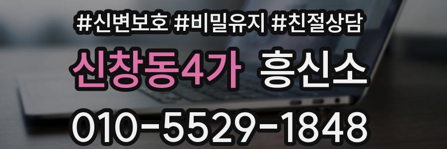 신창동4가 흥신소