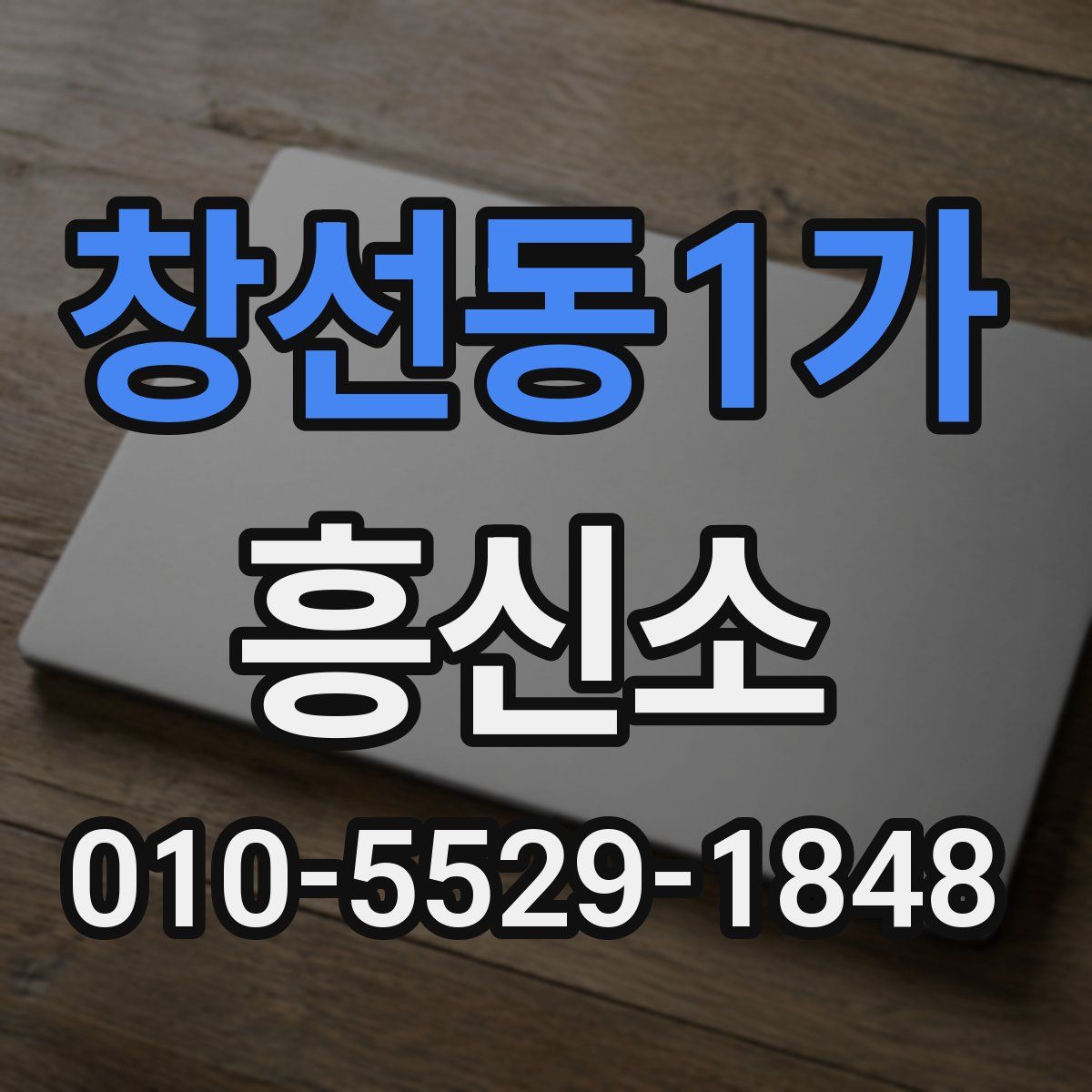 창선동1가 흥신소