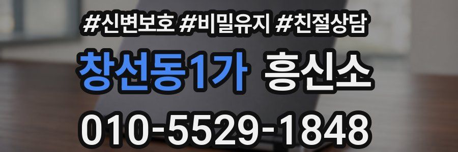 창선동1가 흥신소