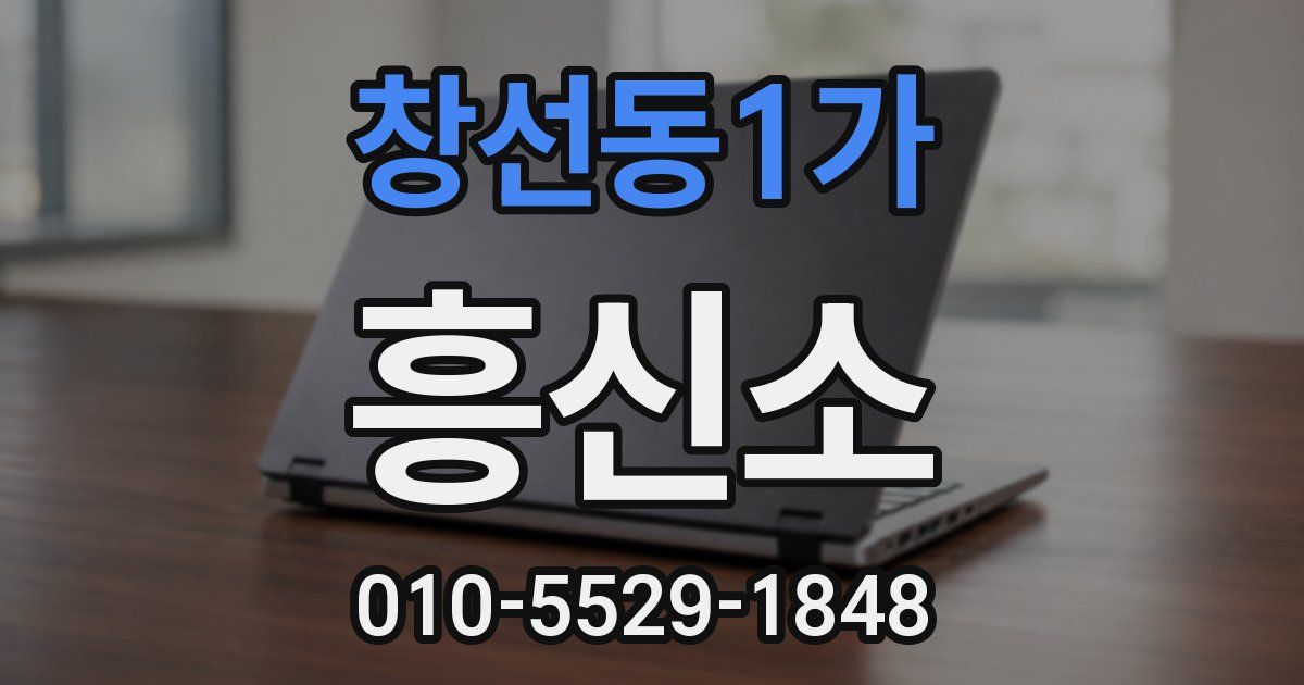 창선동1가 흥신소