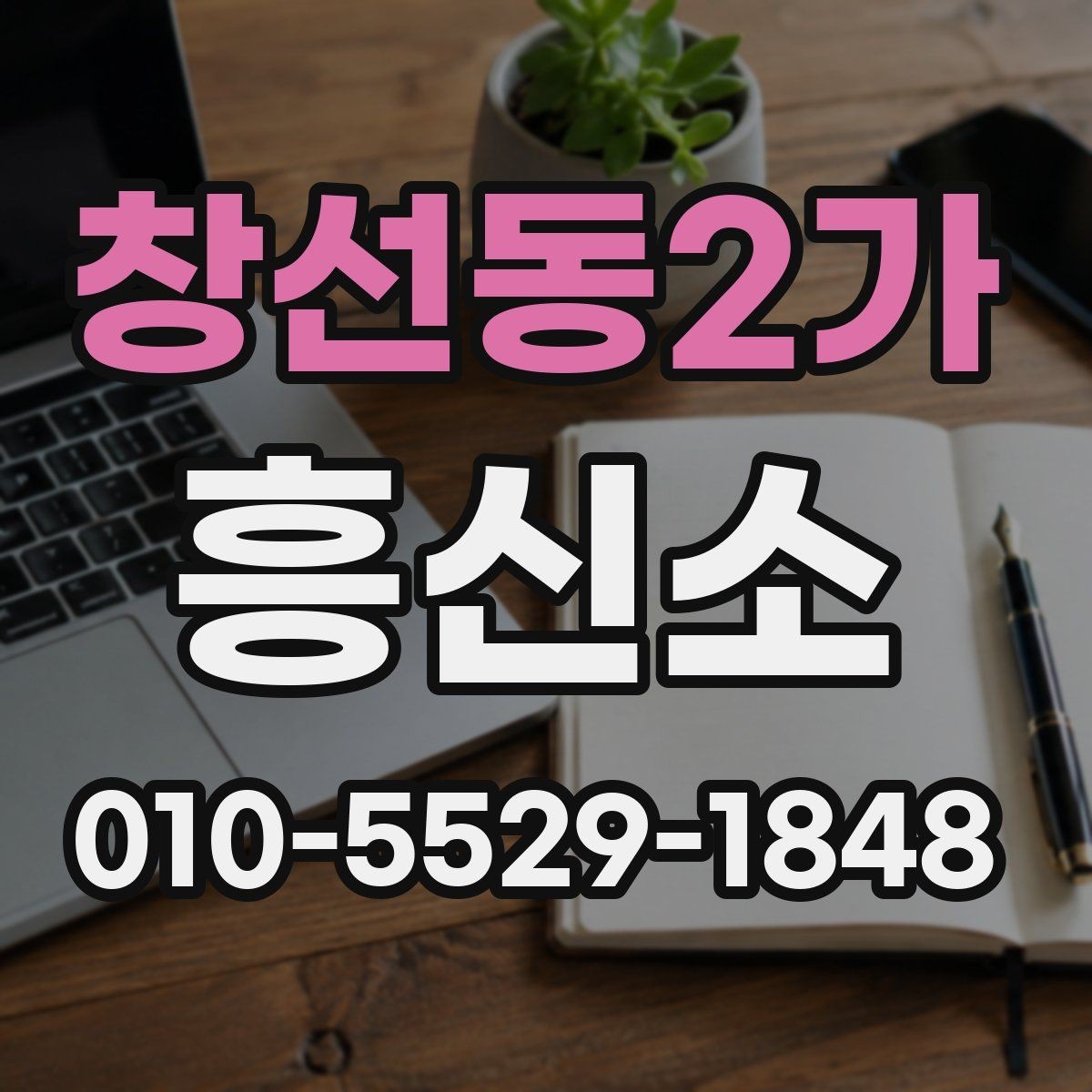 창선동2가 흥신소 고르는 기준을 세우는 방법