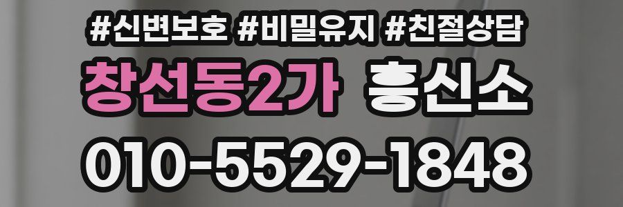 창선동2가 흥신소