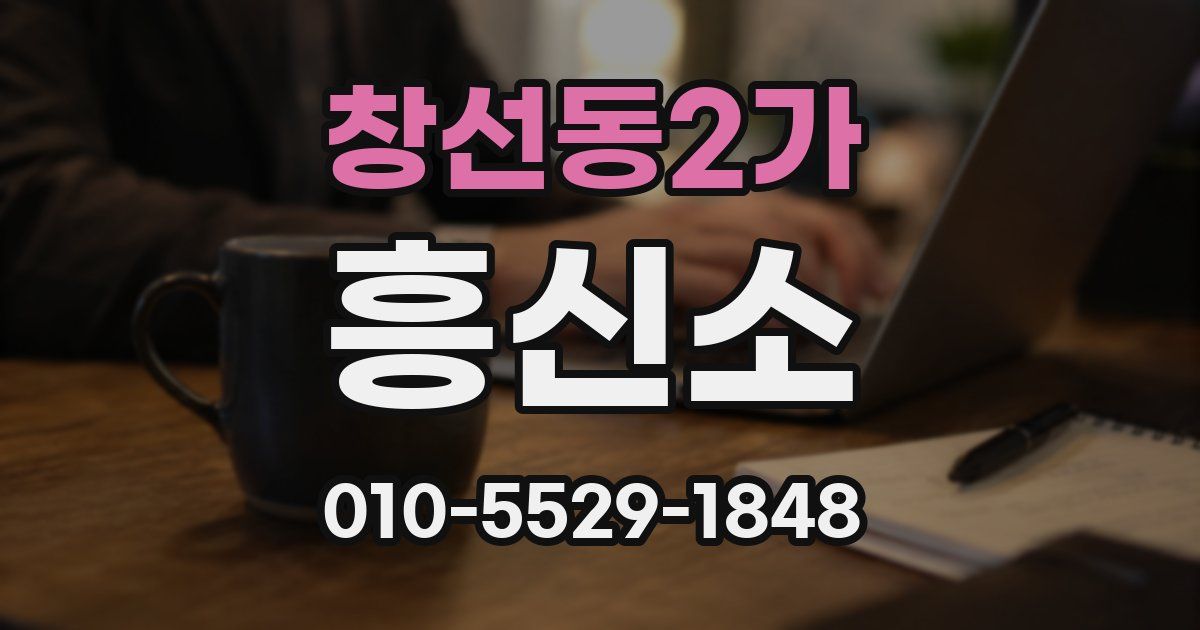창선동2가 흥신소