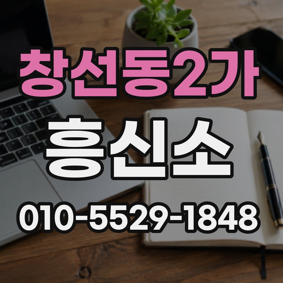 창선동2가 흥신소