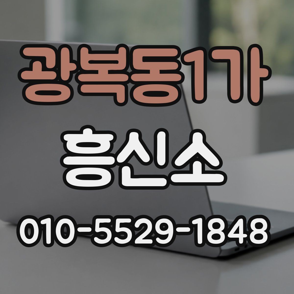 광복동1가 흥신소 이용 전후로 확인해야 할 점