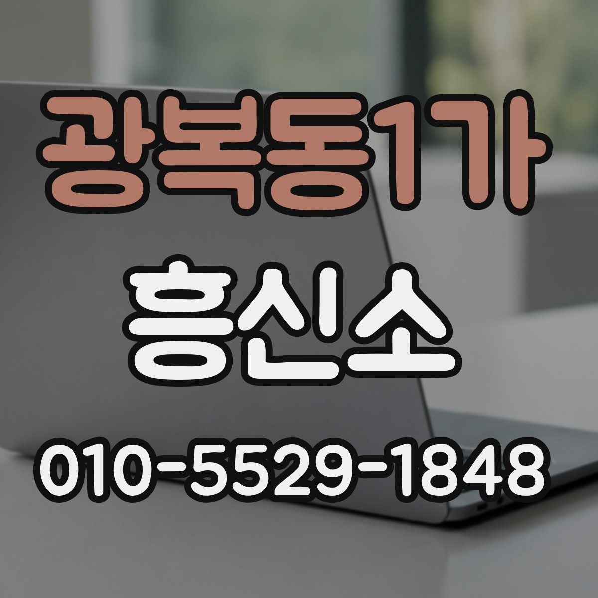 광복동1가 흥신소