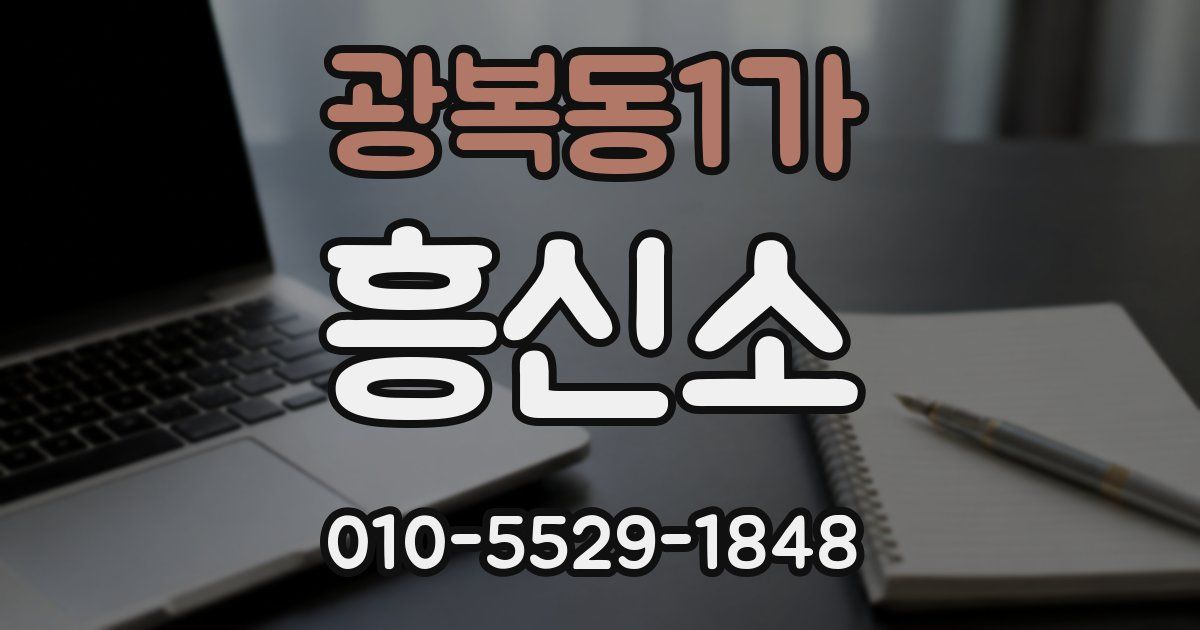 광복동1가 흥신소