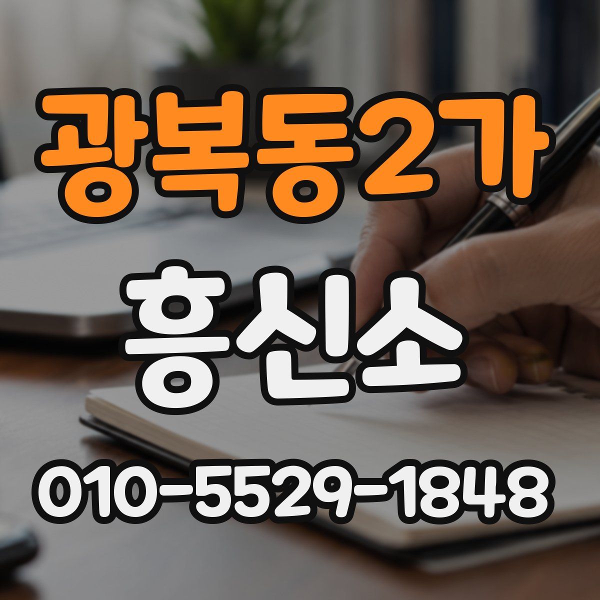 광복동2가 흥신소