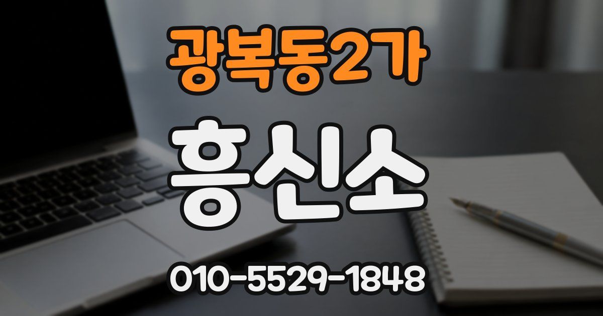 광복동2가 흥신소