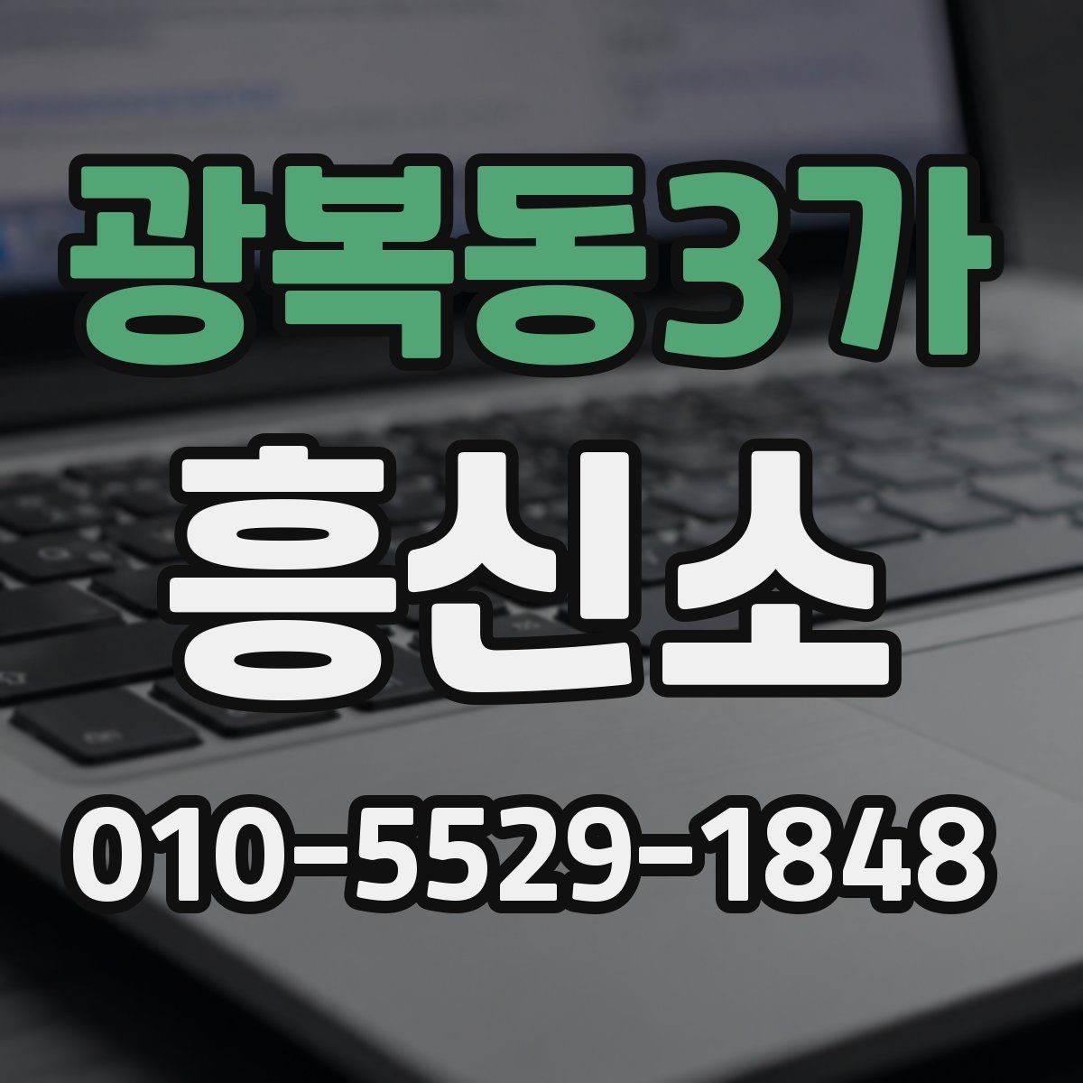 광복동3가 흥신소 이용 경험담에서 배우는 점