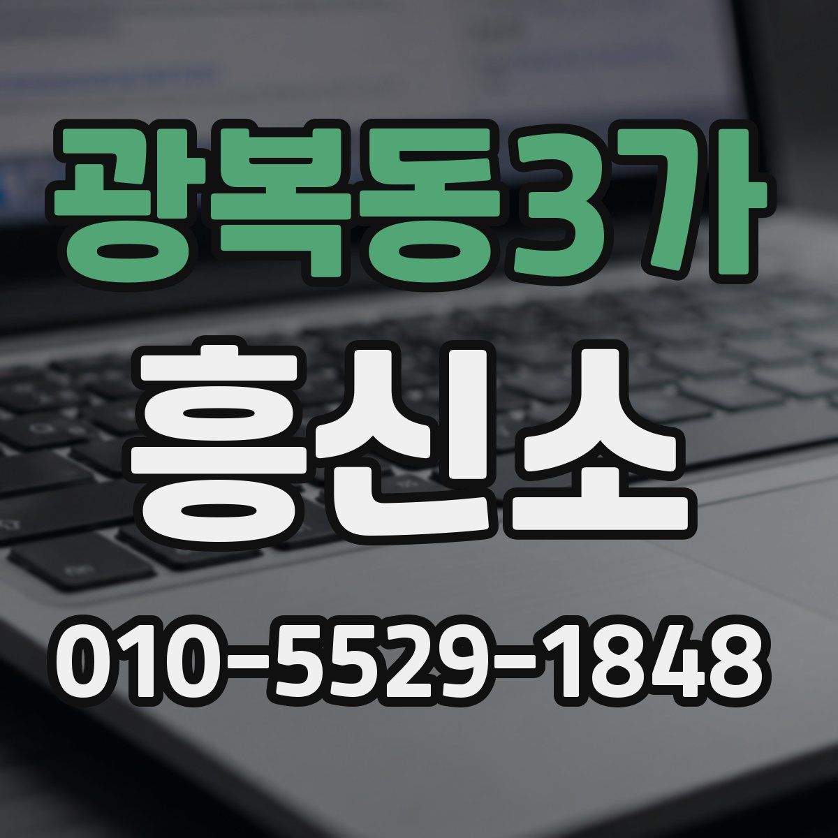 광복동3가 흥신소