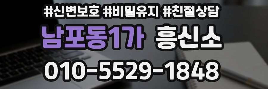 남포동1가 흥신소