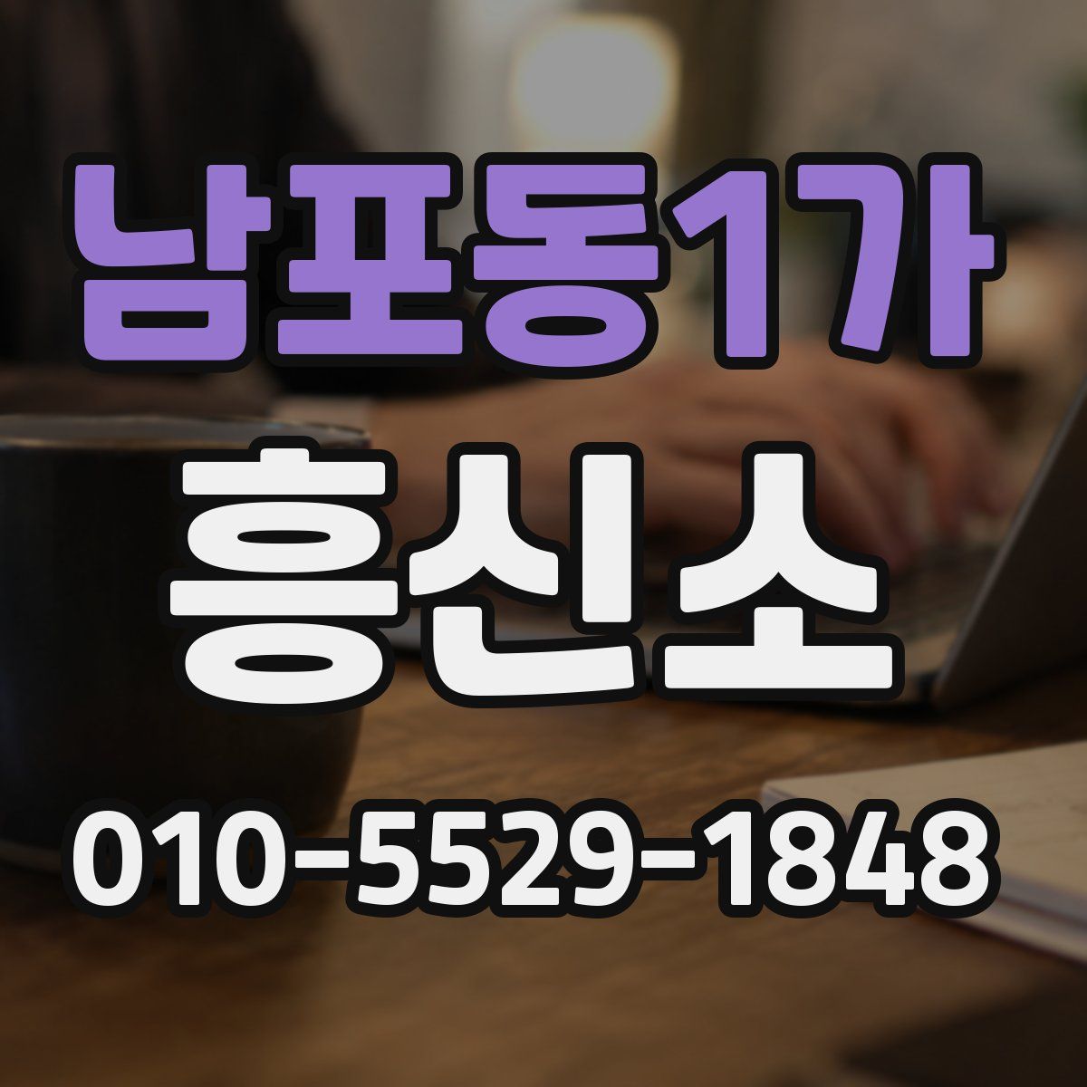 남포동1가 흥신소