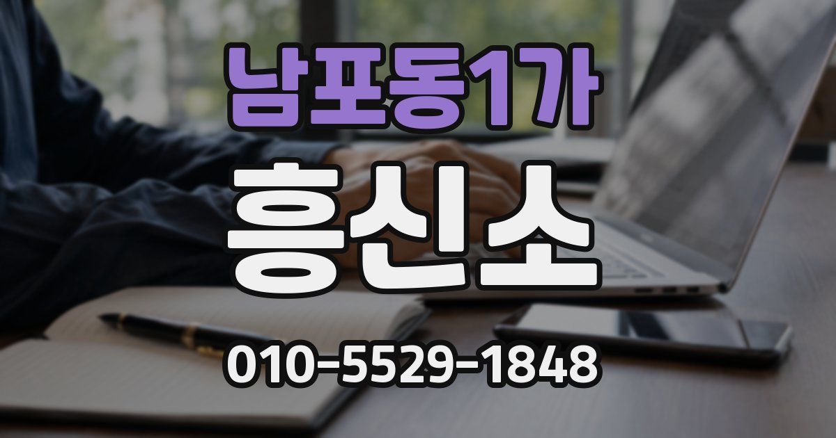 남포동1가 흥신소