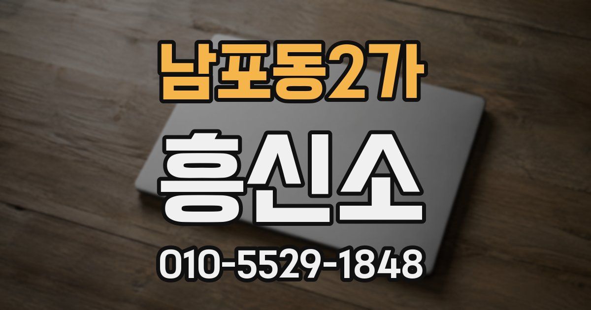 남포동2가 흥신소