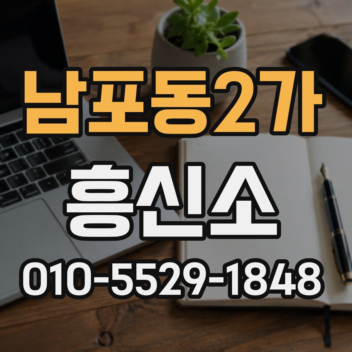 남포동2가 흥신소
