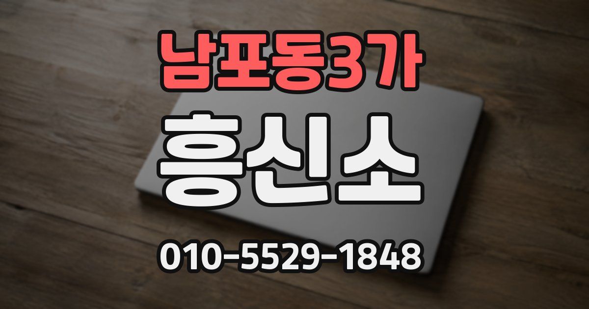 남포동3가 흥신소