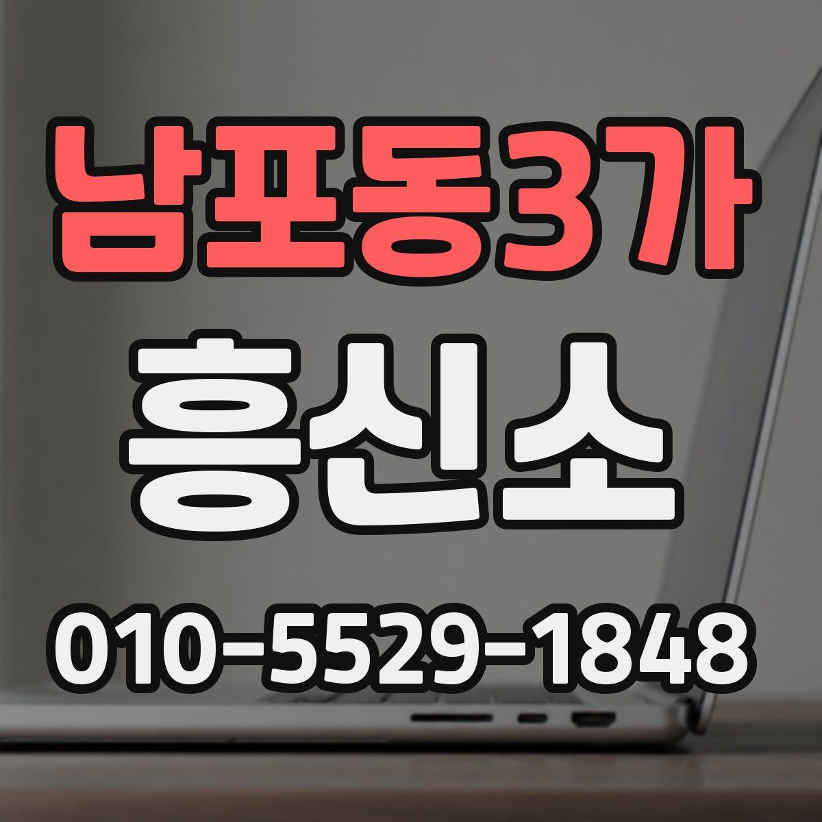 남포동3가 흥신소