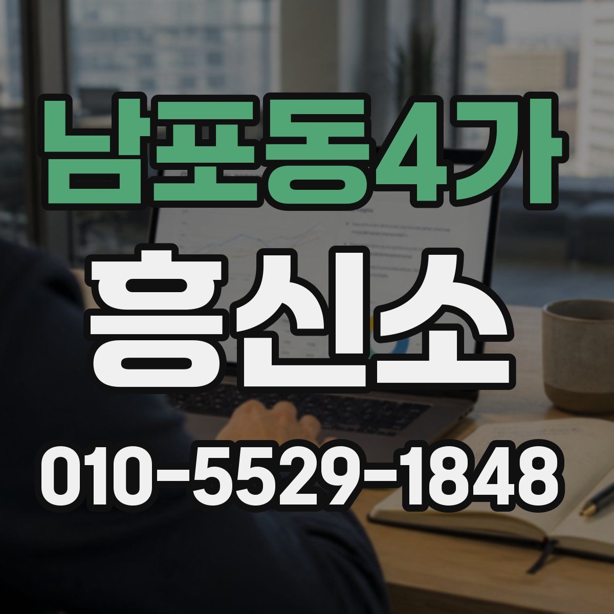 남포동4가 흥신소