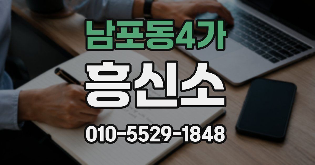 남포동4가 흥신소