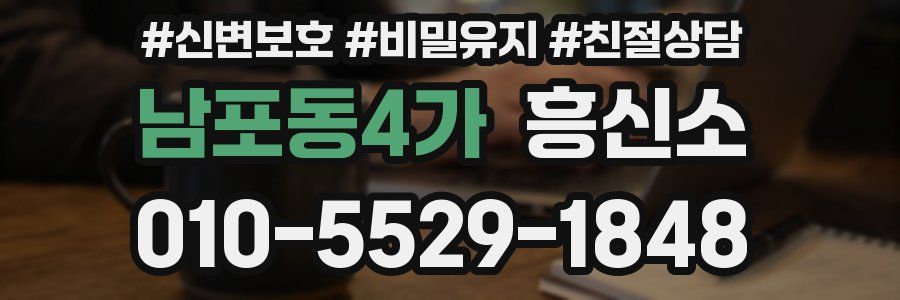 남포동4가 흥신소