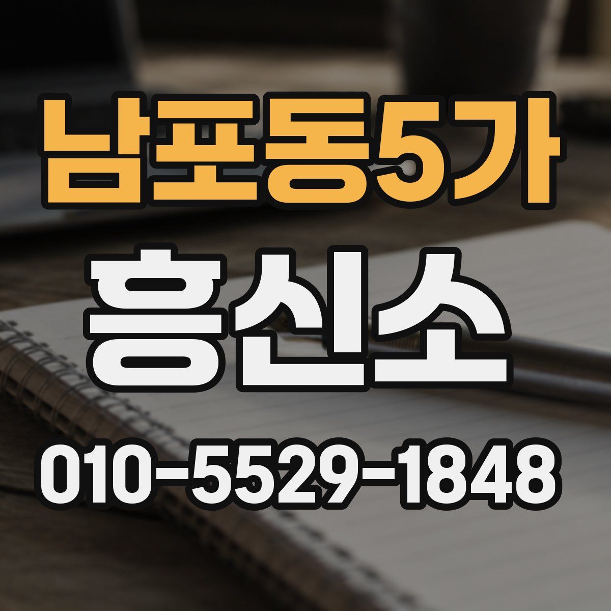 남포동5가 흥신소