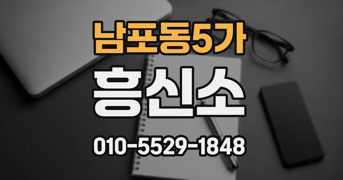 남포동5가 흥신소