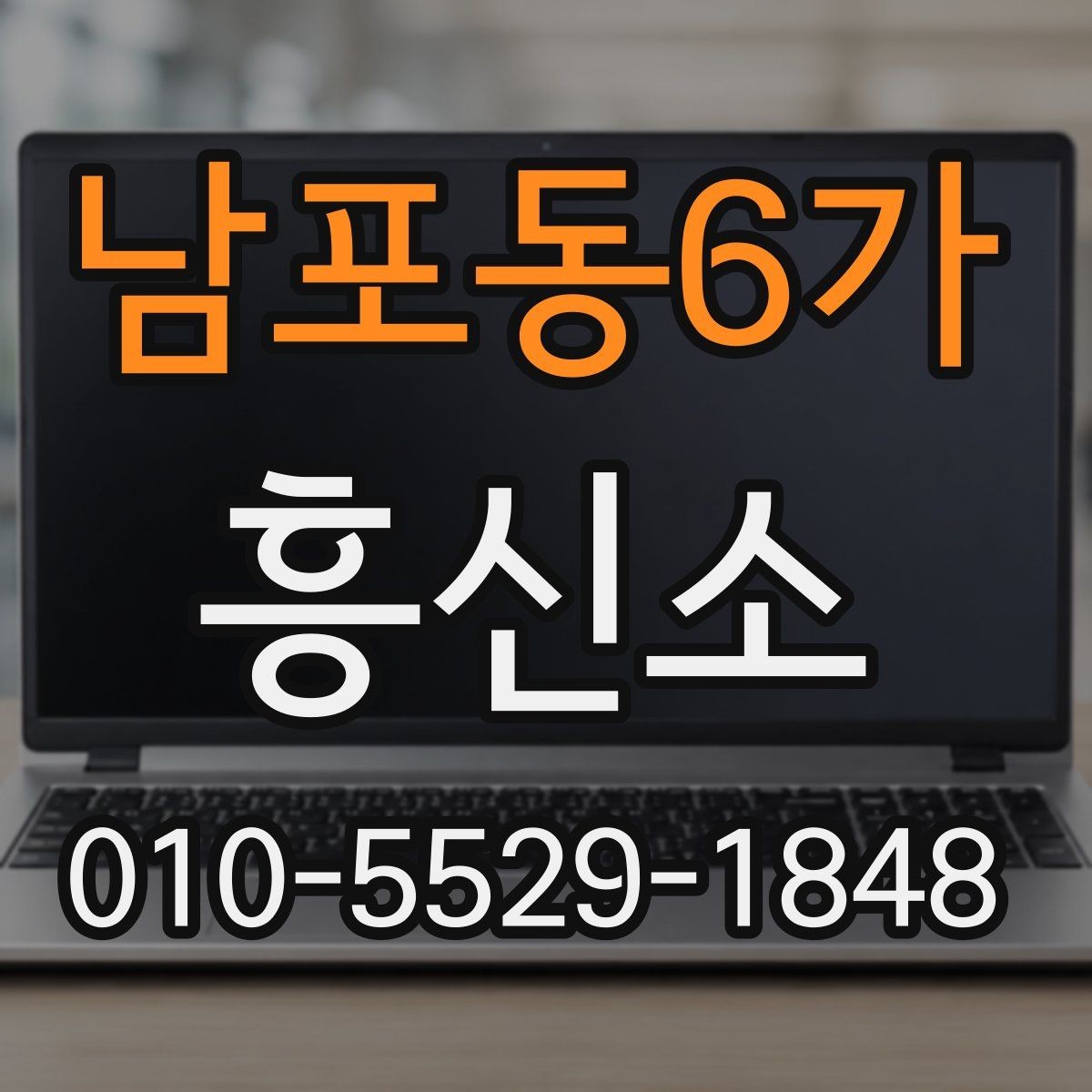 남포동6가 흥신소 비용과 서비스 범위 살펴보기