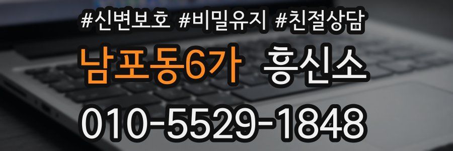 남포동6가 흥신소