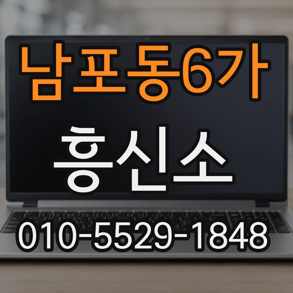 남포동6가 흥신소